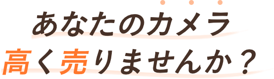 あなたのカメラ高く売りませんか？