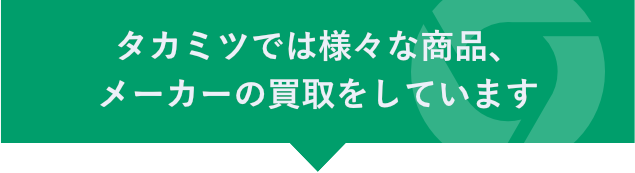 様々なメーカーを買取